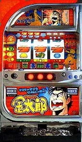 サラリーマン金太郎「２００１年」の実機画像