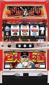 巨人の星「２００２年」の実機画像