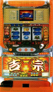 吉宗「２００３年」の実機画像
