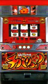 チバリヨオキナワの実機画像