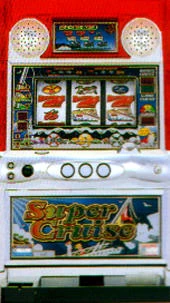 スーパークルーズの実機画像